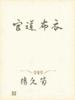 官道布衣