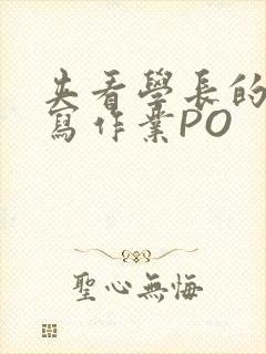 夹看学长的巨大写作业PO