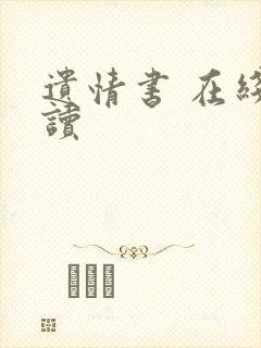 遗情书 在线阅读