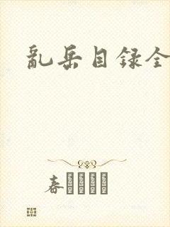 乱岳目录全集