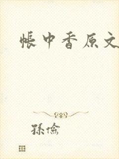 帐中香原文