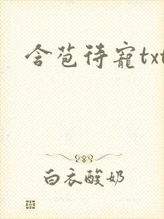 含苞待宠txt