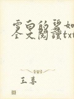 雪白的碧如老师全文阅读txt