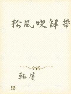 松风吹解带