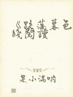 《跌落暮色》在线阅读