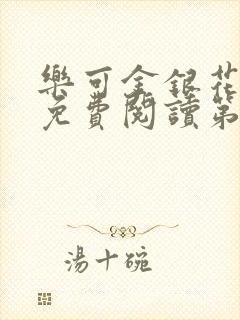 乐可金银花全文免费阅读第1章