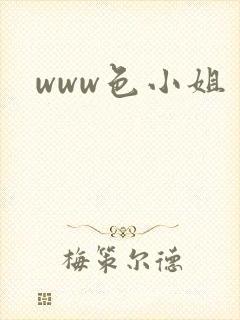 www色小姐