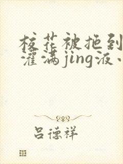 校花被拖到公厕灌满jing液小说封面