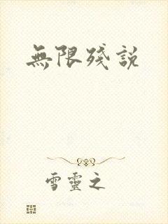 无限残说