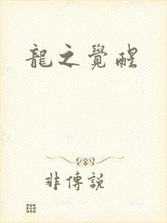 龙之觉醒