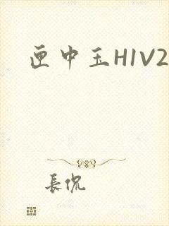 匣中玉H1V2