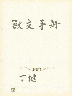 兽交手册