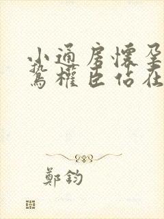 小通房怀孕了阴鸷权臣站在身前