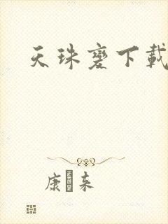 天珠变下载