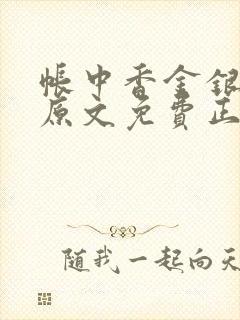 帐中香金银花露原文免费正版