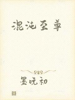 混沌至尊