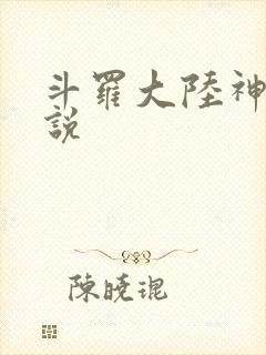 斗罗大陆神界传说