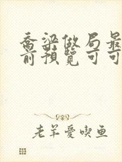 乔梁做局最快超前预览可可文学
