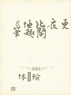 《他比夜更黑》笔趣阁
