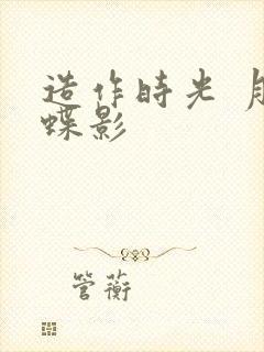 造作时光 月下蝶影