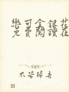 乐可金银花全文免费阅读在线第一集