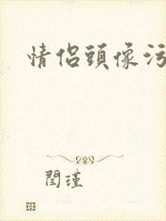 情侣头像污