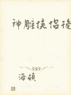 神雕侠侣后传