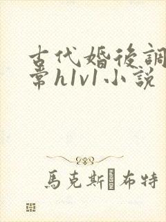 古代婚后调教日常h1v1小说