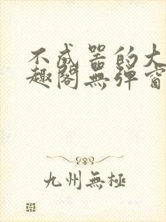 不成器的大哥笔趣阁无弹窗免费封面