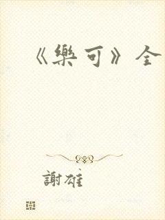 《乐可》全篇