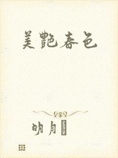 美艳春色封面