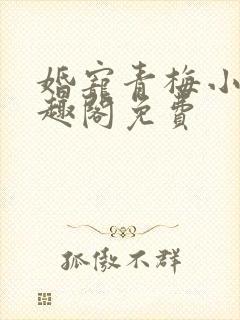 婚宠青梅小说笔趣阁免费