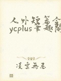 人外短篇合集bycplus笔趣阁