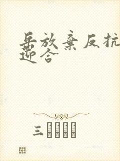岳放弃反抗开始迎合