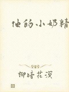 他的小奶精