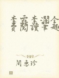 李霖李澜全文免费阅读笔趣阁