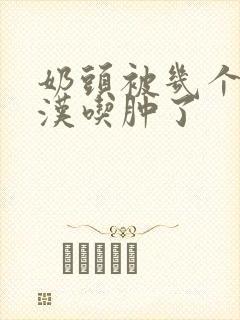 奶头被几个流浪汉吃肿了