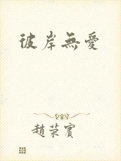 彼岸无爱