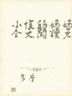 小俊的妈妈小说全文阅读免费阅读