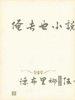 俺去也小说
