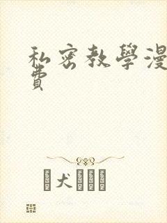 私密教学漫画免费