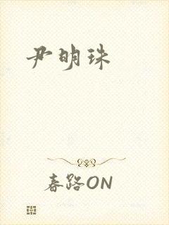 尹明珠