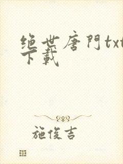 绝世唐门txt下载
