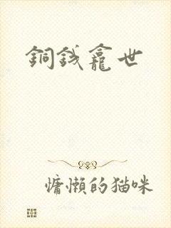 铜钱龛世封面