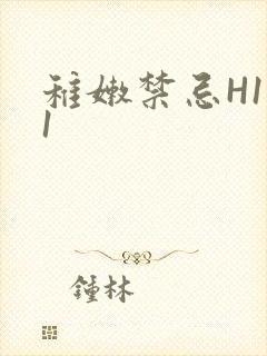 稚嫩禁忌H1V1封面