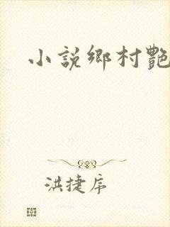 小说乡村艳妇