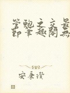 管鲍之交最新章节笔趣阁无弹窗封面