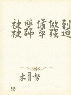 被双修做到哭H被师尊强迫
