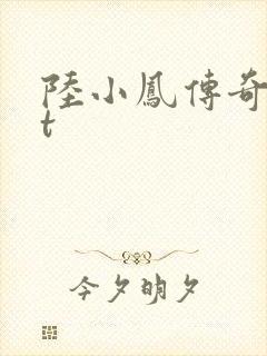 陆小凤传奇txt