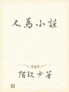 人马小说